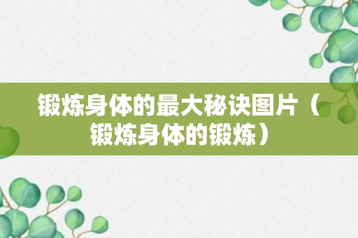 锻炼身体的最大秘诀图片（锻炼身体的锻炼）