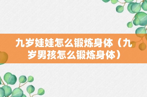 九岁娃娃怎么锻炼身体（九岁男孩怎么锻炼身体）