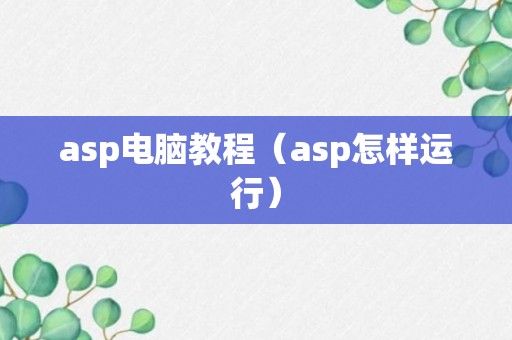 asp电脑教程（asp怎样运行）