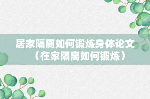 居家隔离如何锻炼身体论文（在家隔离如何锻炼）