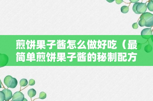 煎饼果子酱怎么做好吃（最简单煎饼果子酱的秘制配方）