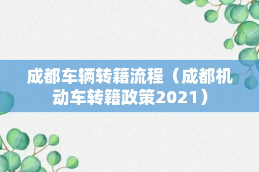 成都车辆转籍流程（成都机动车转籍政策2021）