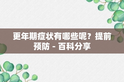 更年期症状有哪些呢？提前预防 - 百科分享