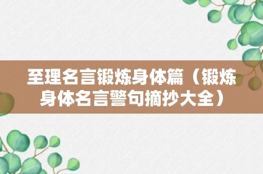 至理名言锻炼身体篇（锻炼身体名言警句摘抄大全）