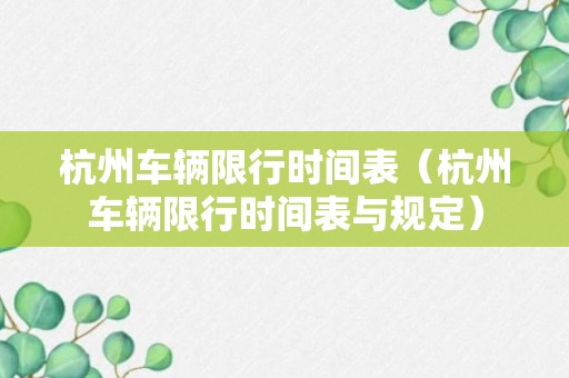 杭州车辆限行时间表（杭州车辆限行时间表与规定）