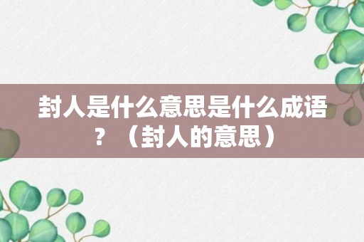 封人是什么意思是什么成语？（封人的意思）