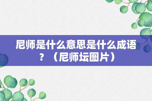 尼师是什么意思是什么成语？（尼师坛图片）