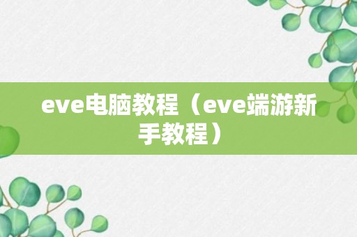 eve电脑教程（eve端游新手教程）