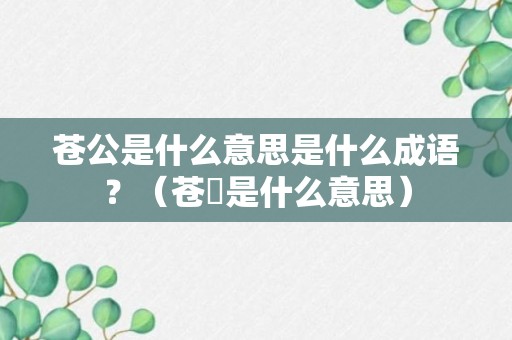 苍公是什么意思是什么成语？（苍筤是什么意思）