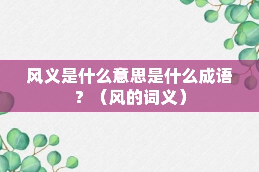 风义是什么意思是什么成语？（风的词义）