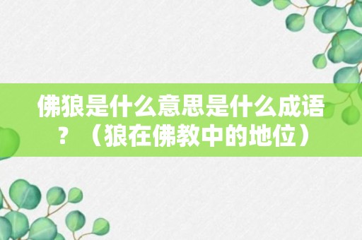 佛狼是什么意思是什么成语？（狼在佛教中的地位）