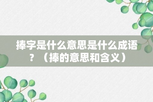 捧字是什么意思是什么成语？（捧的意思和含义）