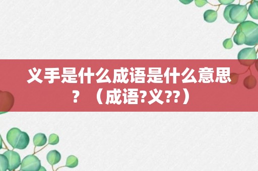 义手是什么成语是什么意思？（成语?义??）