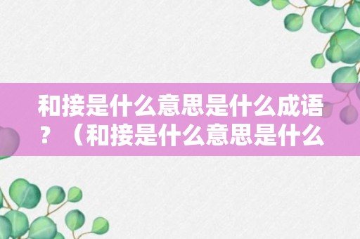 和接是什么意思是什么成语？（和接是什么意思是什么成语解释）