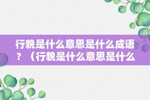 行貌是什么意思是什么成语？（行貌是什么意思是什么成语解释）