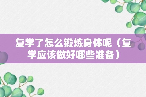 复学了怎么锻炼身体呢（复学应该做好哪些准备）