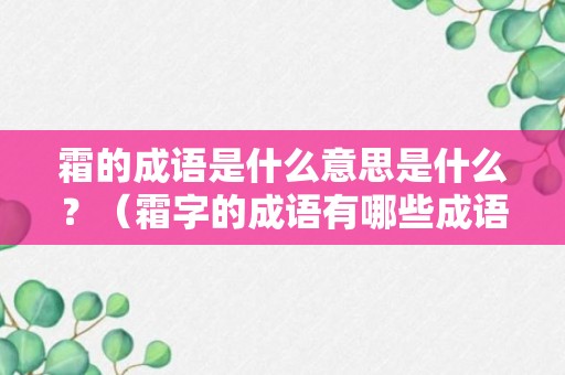 霜的成语是什么意思是什么？（霜字的成语有哪些成语大全）