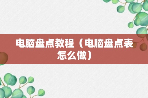 电脑盘点教程（电脑盘点表怎么做）