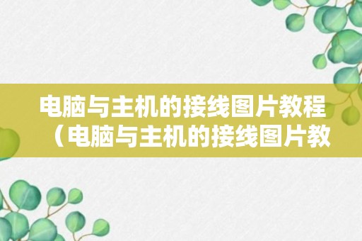 电脑与主机的接线图片教程（电脑与主机的接线图片教程大全）