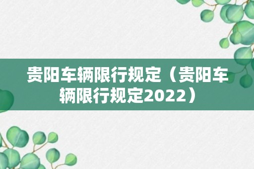 贵阳车辆限行规定（贵阳车辆限行规定2022）