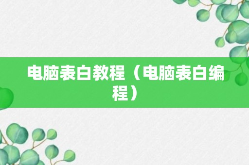 电脑表白教程（电脑表白编程）