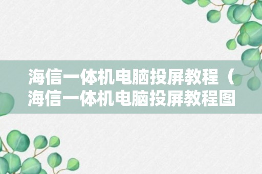 海信一体机电脑投屏教程（海信一体机电脑投屏教程图解）