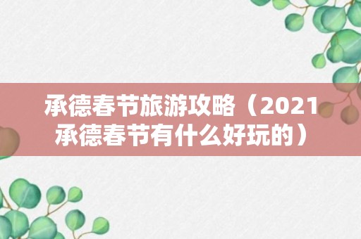 承德春节旅游攻略（2021承德春节有什么好玩的）