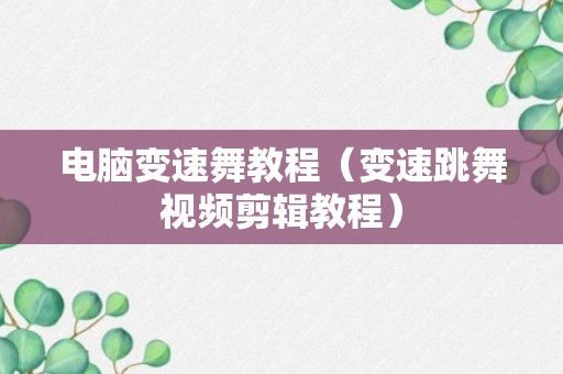 电脑变速舞教程（变速跳舞视频剪辑教程）