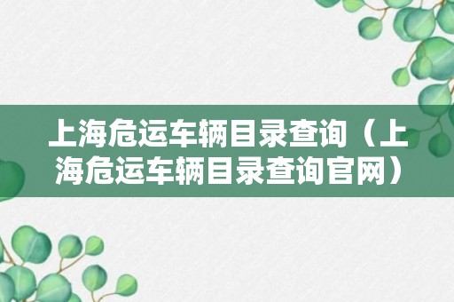 上海危运车辆目录查询（上海危运车辆目录查询官网）