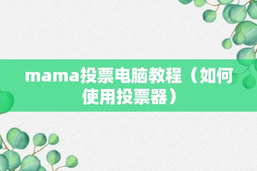 mama投票电脑教程（如何使用投票器）