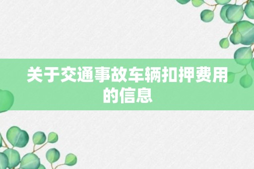 关于交通事故车辆扣押费用的信息