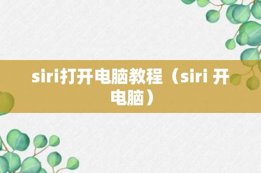 siri打开电脑教程（siri 开电脑）