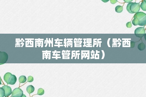 黔西南州车辆管理所（黔西南车管所网站）