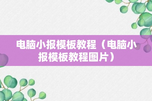 电脑小报模板教程（电脑小报模板教程图片）