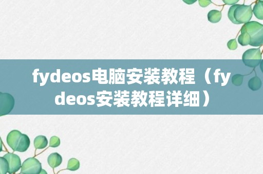 fydeos电脑安装教程（fydeos安装教程详细）