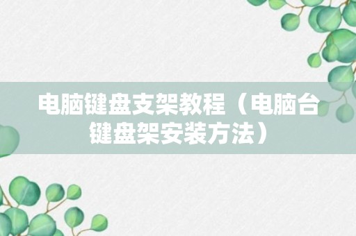 电脑键盘支架教程（电脑台键盘架安装方法）