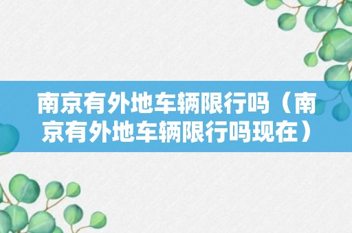 南京有外地车辆限行吗（南京有外地车辆限行吗现在）