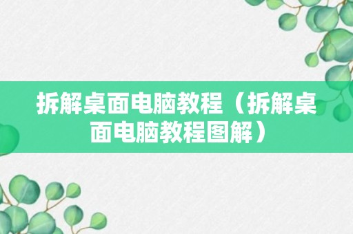 拆解桌面电脑教程（拆解桌面电脑教程图解）