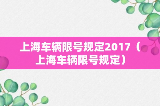 上海车辆限号规定2017（上海车辆限号规定）