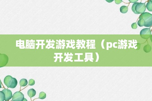 电脑开发游戏教程（pc游戏开发工具）