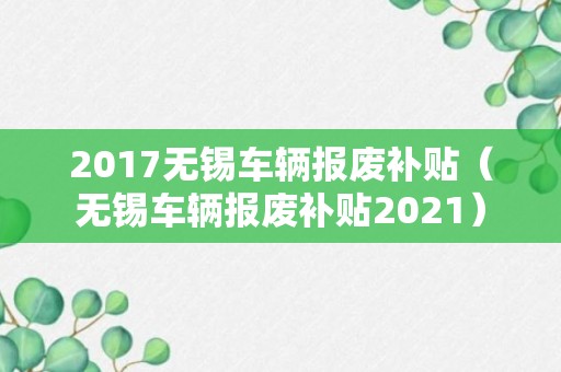 2017无锡车辆报废补贴（无锡车辆报废补贴2021）