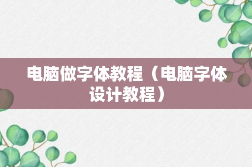 电脑做字体教程（电脑字体设计教程）