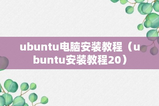 ubuntu电脑安装教程（ubuntu安装教程20）