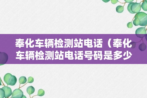 奉化车辆检测站电话（奉化车辆检测站电话号码是多少）