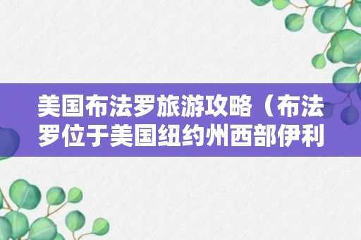 美国布法罗旅游攻略（布法罗位于美国纽约州西部伊利湖东岸）