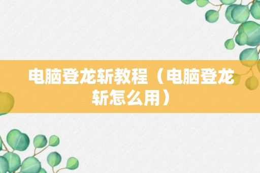 电脑登龙斩教程（电脑登龙斩怎么用）