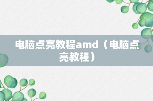 电脑点亮教程amd（电脑点亮教程）