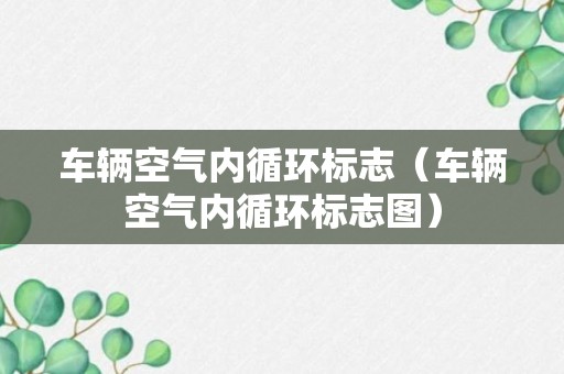 车辆空气内循环标志（车辆空气内循环标志图）