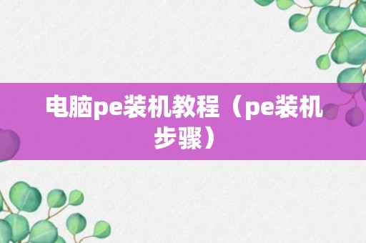 电脑pe装机教程（pe装机步骤）