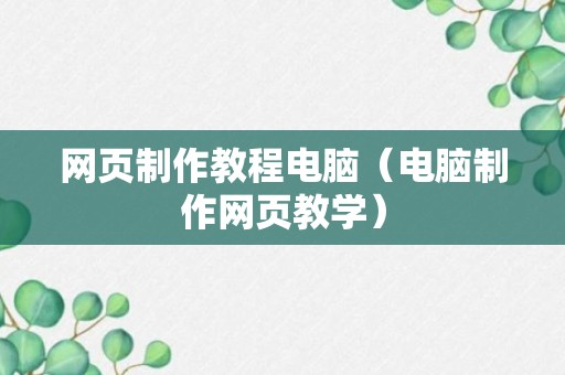 网页制作教程电脑（电脑制作网页教学）